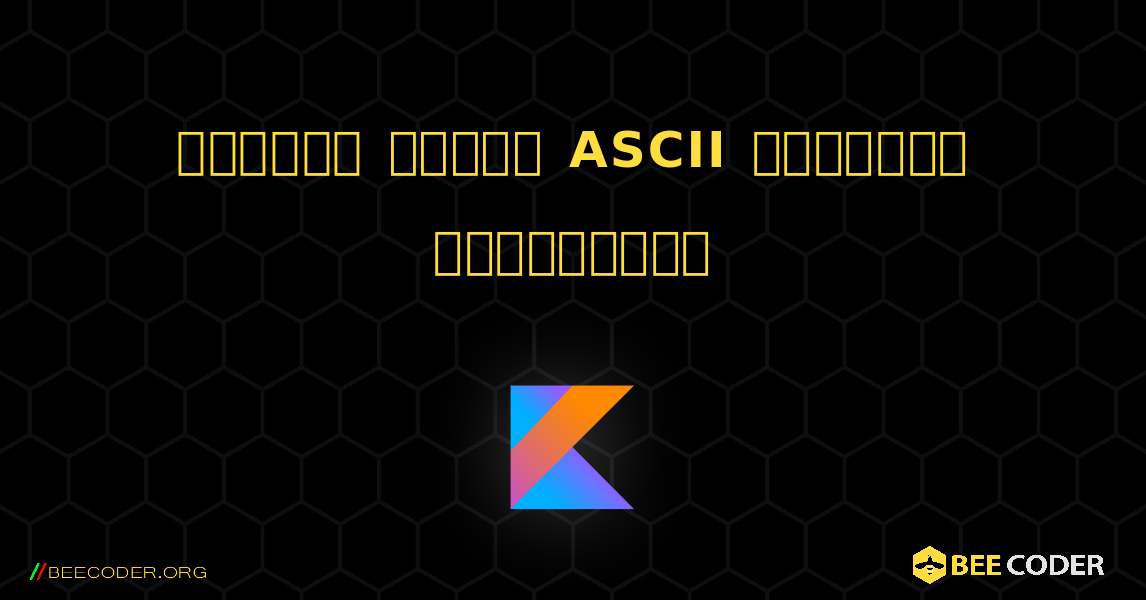 అక్షరం యొక్క ASCII విలువను కనుగొనండి. Kotlin