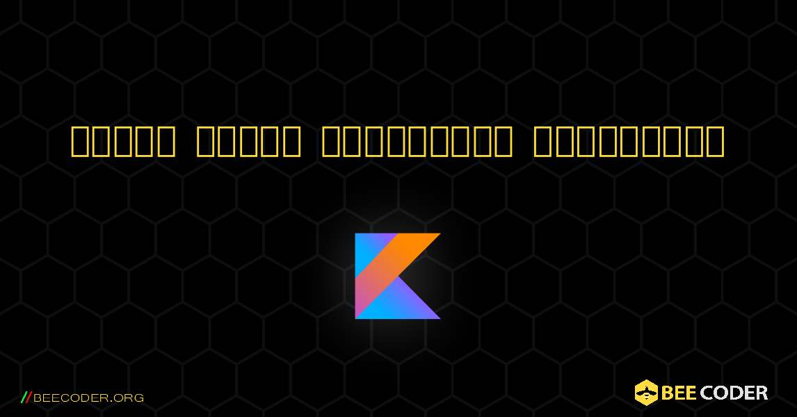 సంఖ్య యొక్క కారకాన్ని కనుగొనండి. Kotlin