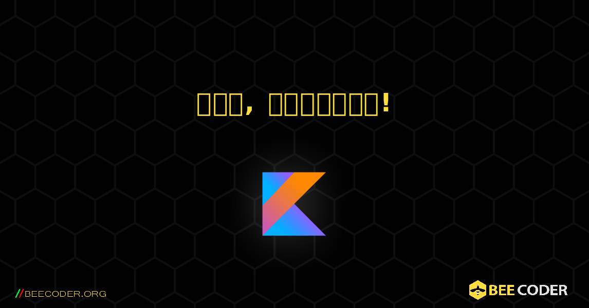 హలో, ప్రపంచం!. Kotlin