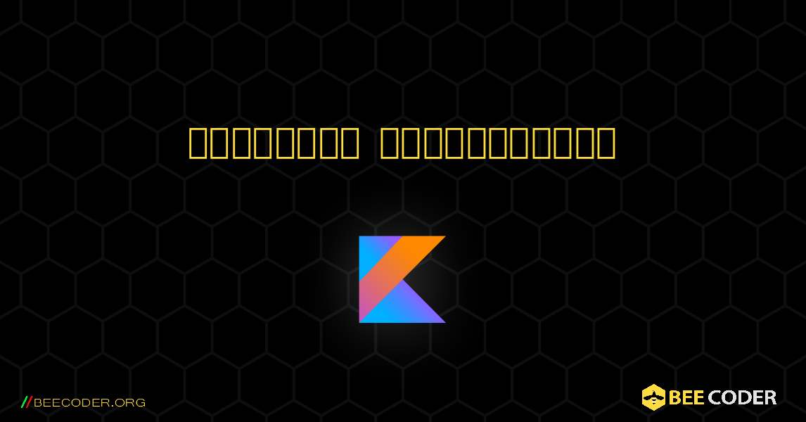 శ్రేణిని ముద్రించండి. Kotlin