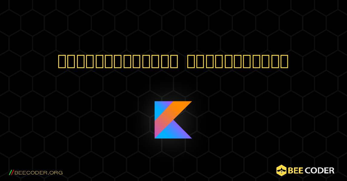 పూర్ణాంకాన్ని ముద్రించండి. Kotlin