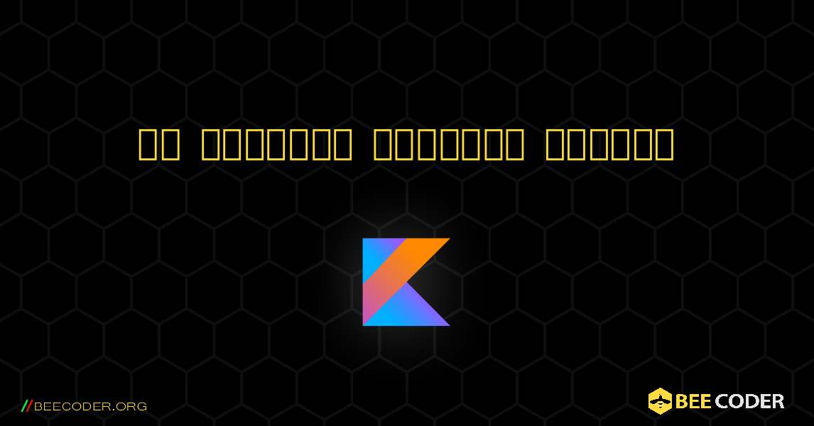 ఒక సంఖ్యను రివర్స్ చేయండి. Kotlin