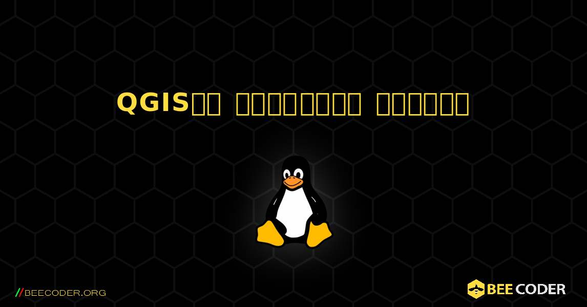 QGISని డౌన్‌లోడ్ చేయండి. Linux