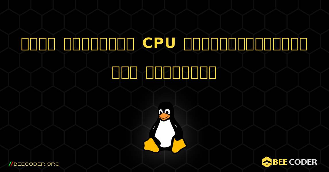 నేను ప్రస్తుత CPU ఫ్రీక్వెన్సీని ఎలా పొందగలను. Linux