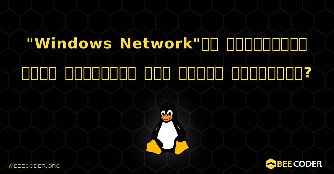 "Windows Network"ని చూడటానికి మీరు ఉబుంటును ఎలా సెటప్ చేస్తారు?. Linux