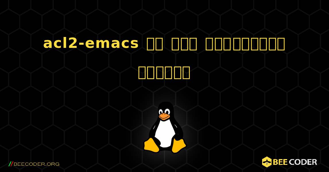 acl2-emacs ని ఎలా ఇన్‌స్టాల్ చేయాలి. Linux