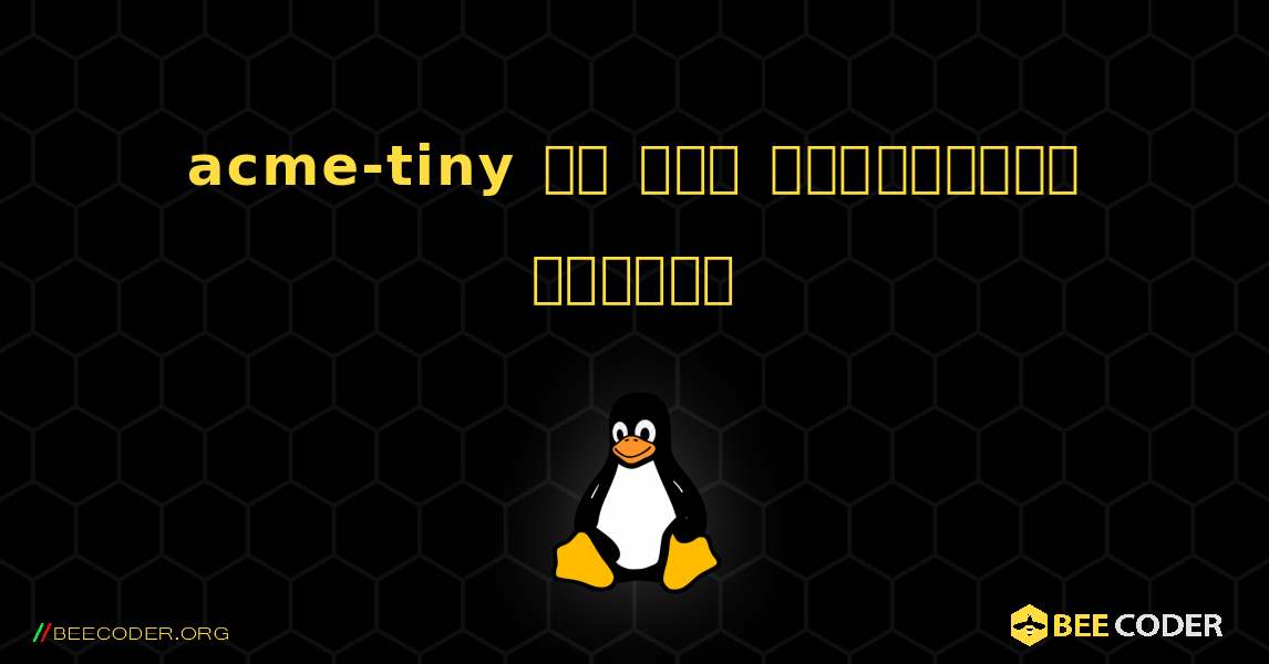 acme-tiny ని ఎలా ఇన్‌స్టాల్ చేయాలి. Linux