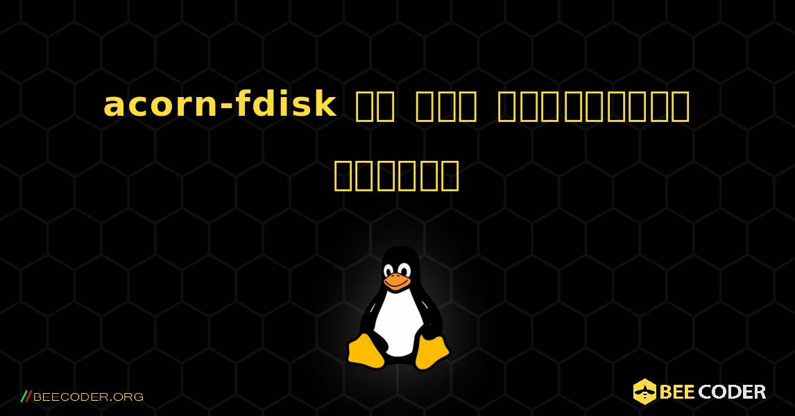 acorn-fdisk ని ఎలా ఇన్‌స్టాల్ చేయాలి. Linux