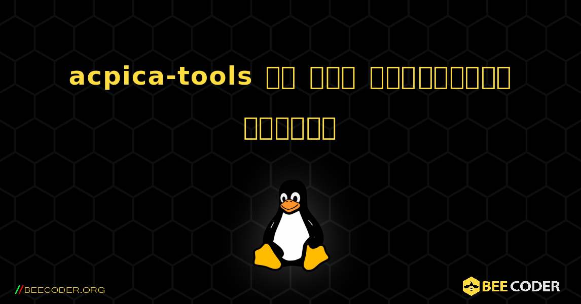 acpica-tools ని ఎలా ఇన్‌స్టాల్ చేయాలి. Linux