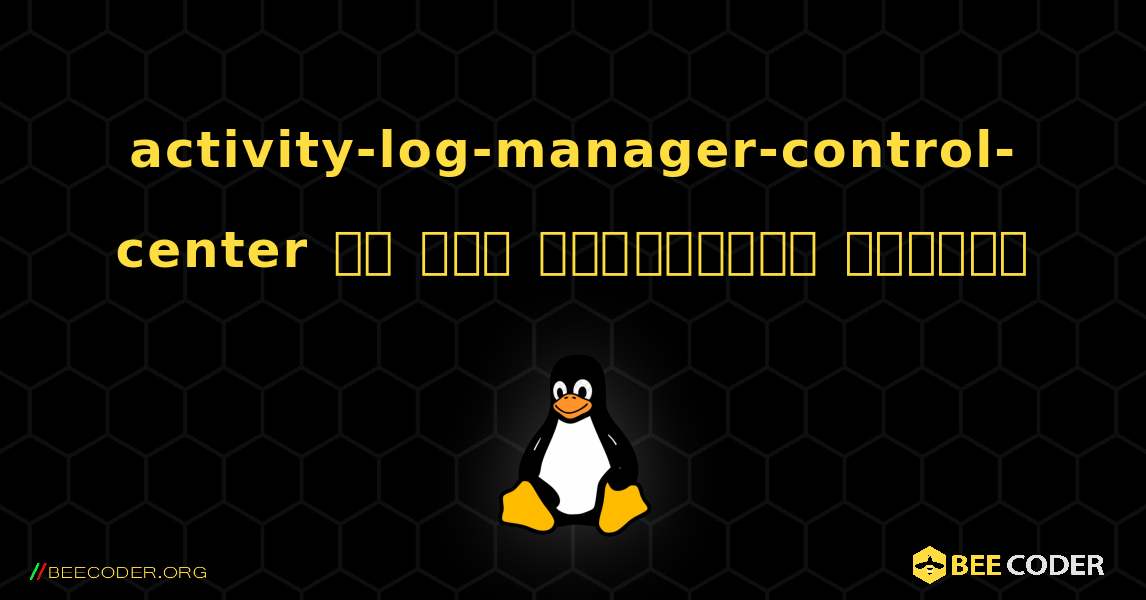 activity-log-manager-control-center ని ఎలా ఇన్‌స్టాల్ చేయాలి. Linux