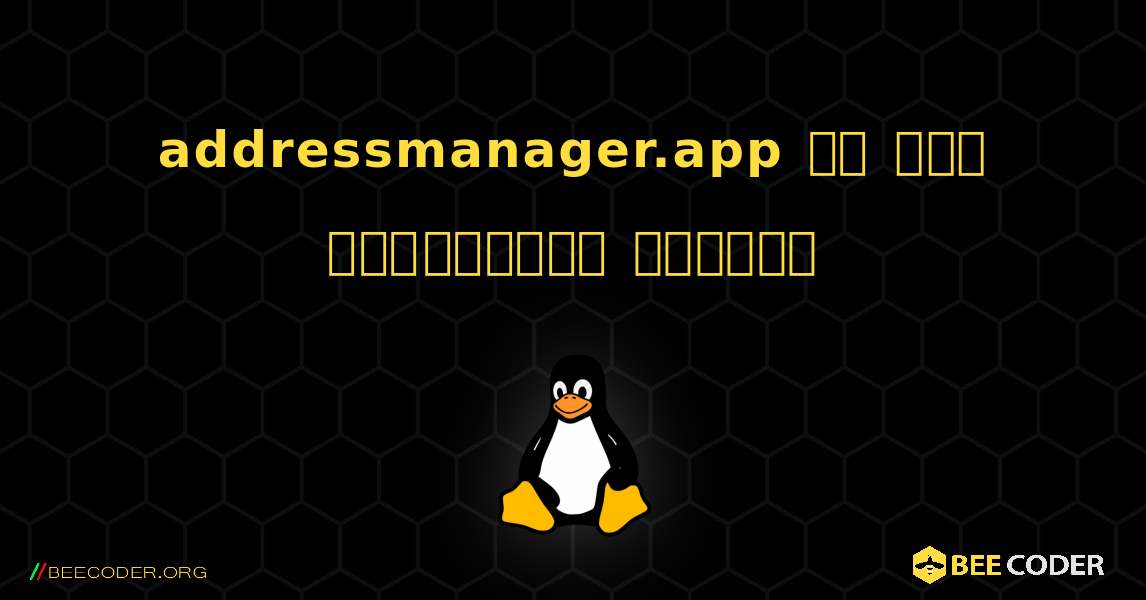 addressmanager.app ని ఎలా ఇన్‌స్టాల్ చేయాలి. Linux
