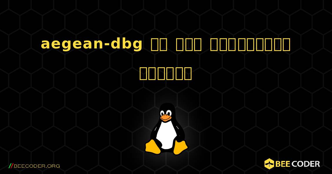 aegean-dbg ని ఎలా ఇన్‌స్టాల్ చేయాలి. Linux
