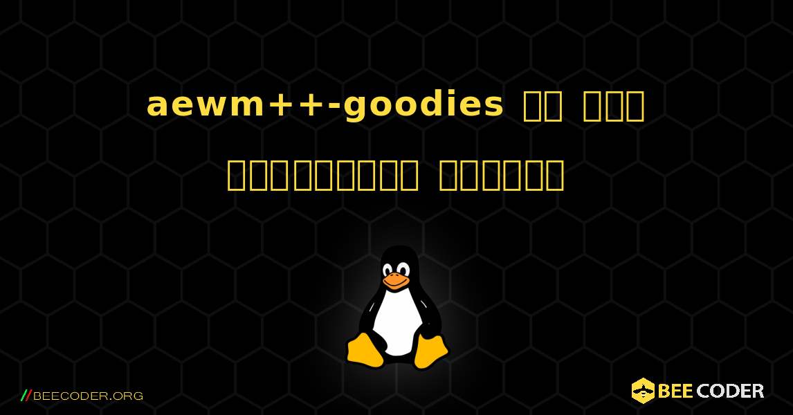 aewm++-goodies ని ఎలా ఇన్‌స్టాల్ చేయాలి. Linux