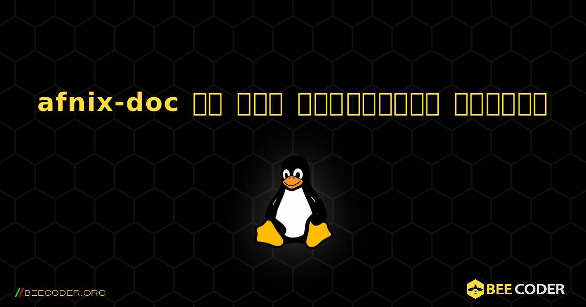 afnix-doc ని ఎలా ఇన్‌స్టాల్ చేయాలి. Linux