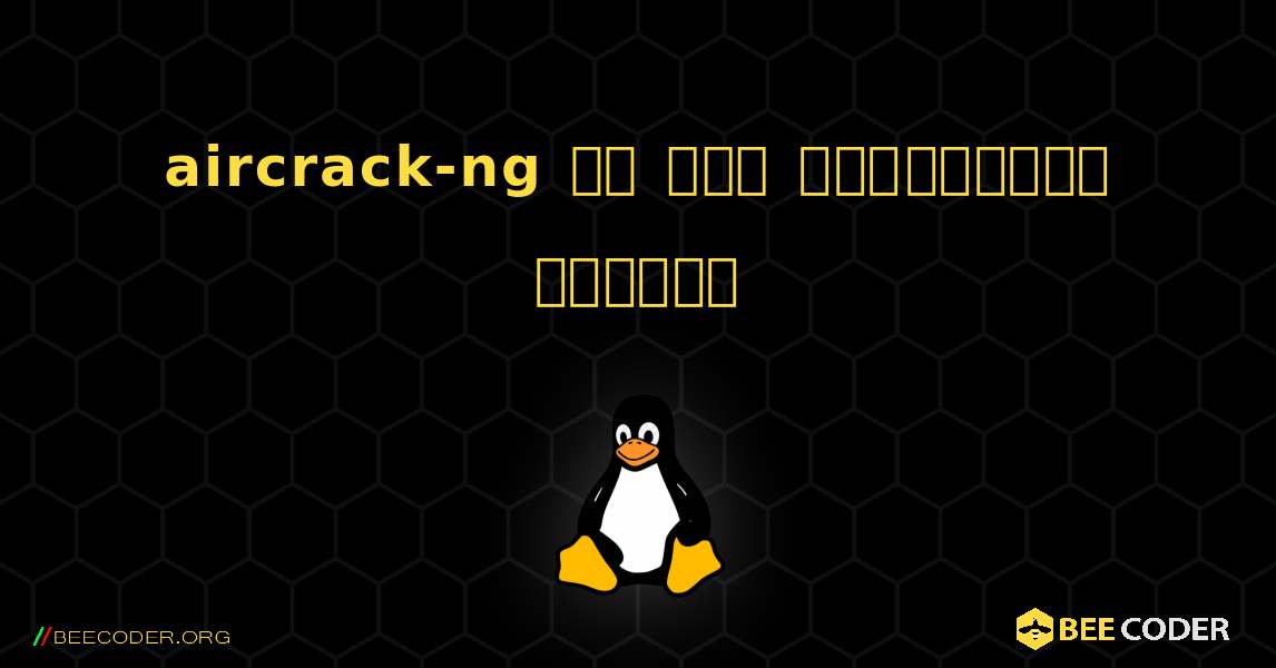 aircrack-ng ని ఎలా ఇన్‌స్టాల్ చేయాలి. Linux