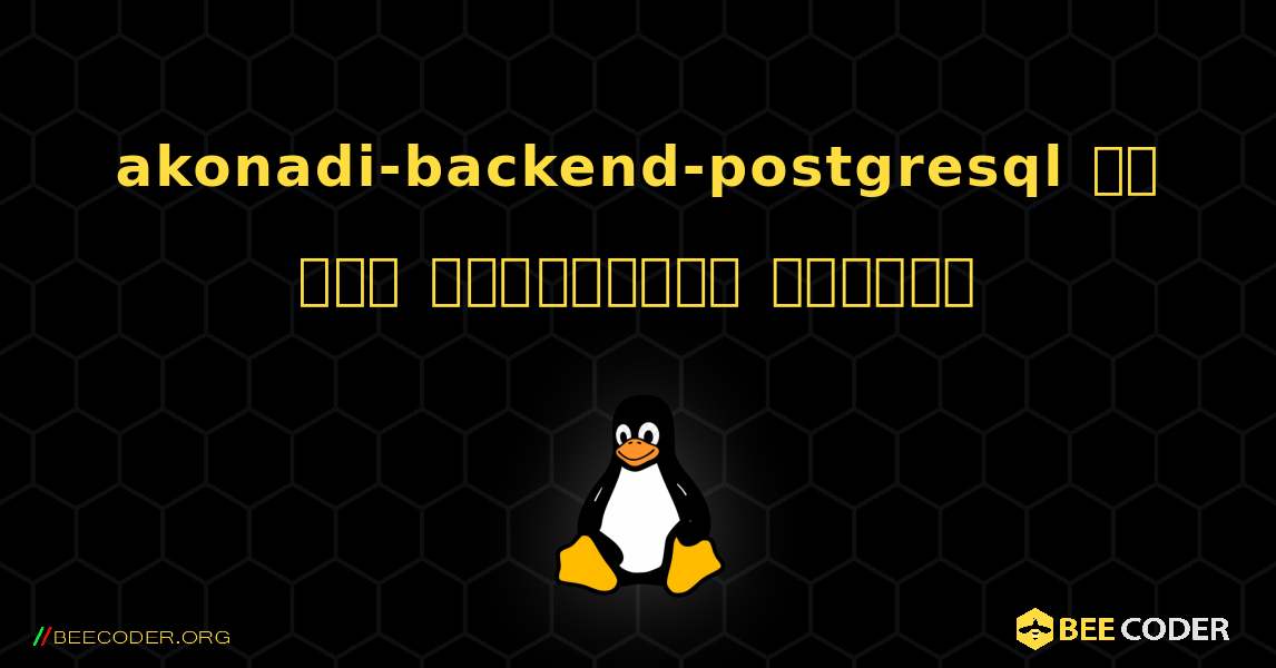 akonadi-backend-postgresql ని ఎలా ఇన్‌స్టాల్ చేయాలి. Linux