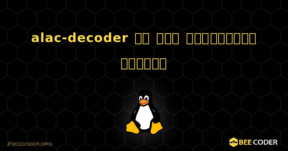 alac-decoder ని ఎలా ఇన్‌స్టాల్ చేయాలి. Linux