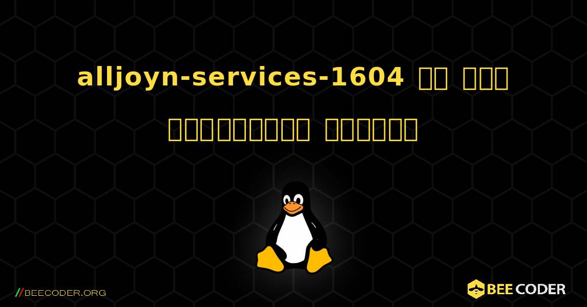 alljoyn-services-1604 ని ఎలా ఇన్‌స్టాల్ చేయాలి. Linux