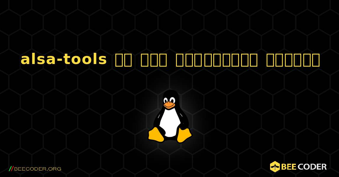 alsa-tools ని ఎలా ఇన్‌స్టాల్ చేయాలి. Linux