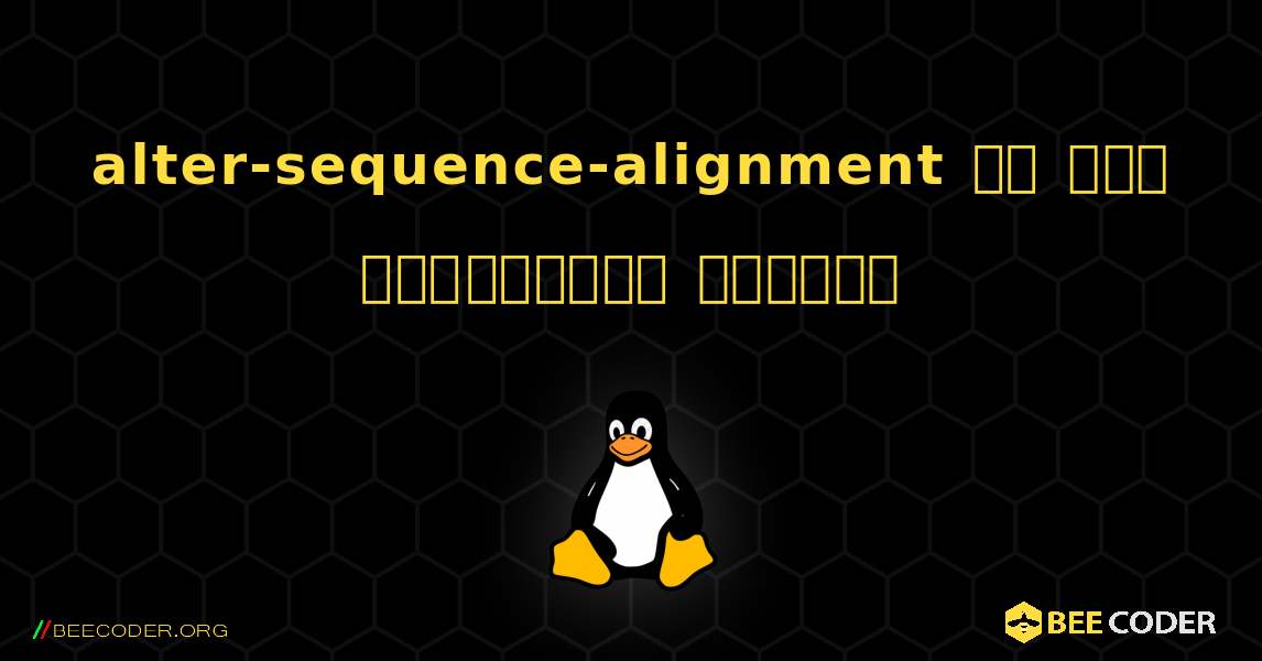 alter-sequence-alignment ని ఎలా ఇన్‌స్టాల్ చేయాలి. Linux