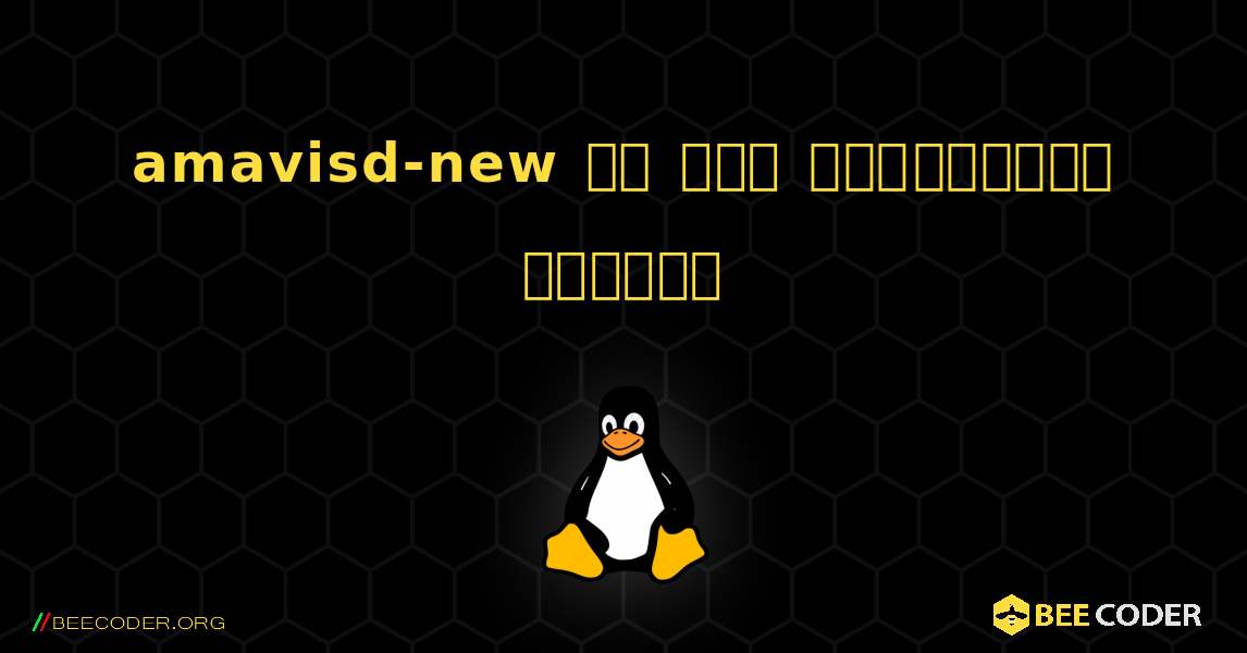 amavisd-new ని ఎలా ఇన్‌స్టాల్ చేయాలి. Linux