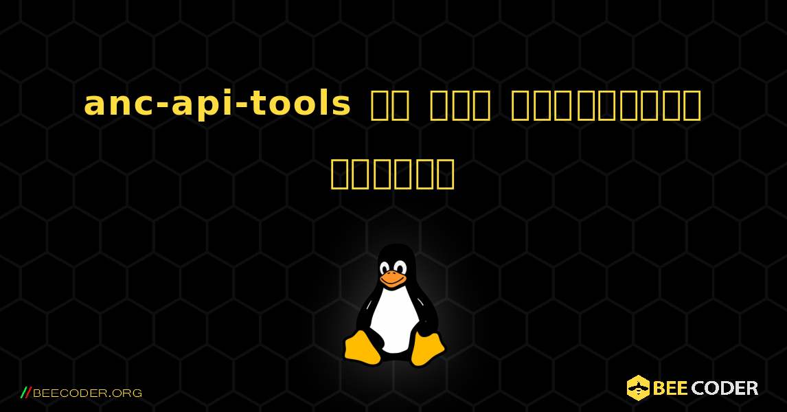 anc-api-tools ని ఎలా ఇన్‌స్టాల్ చేయాలి. Linux