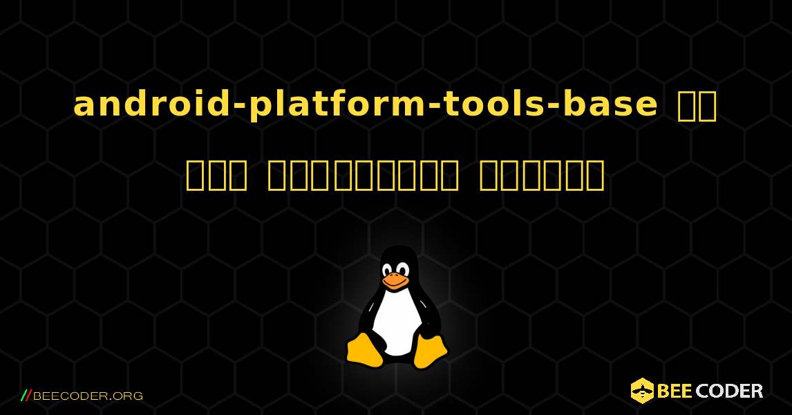 android-platform-tools-base ని ఎలా ఇన్‌స్టాల్ చేయాలి. Linux