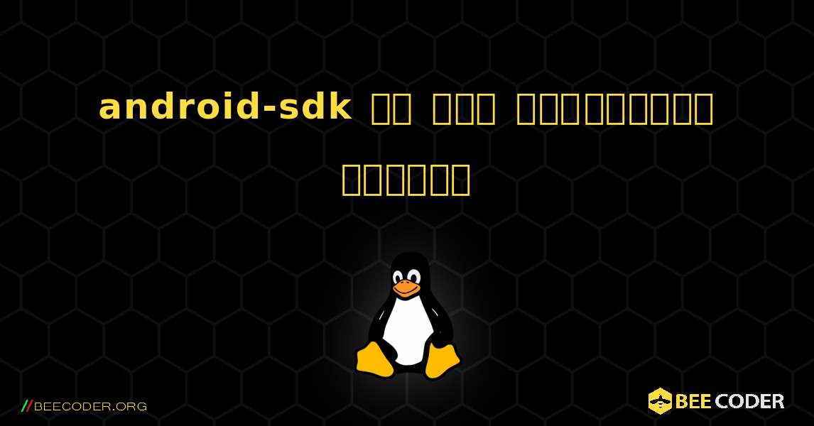 android-sdk ని ఎలా ఇన్‌స్టాల్ చేయాలి. Linux