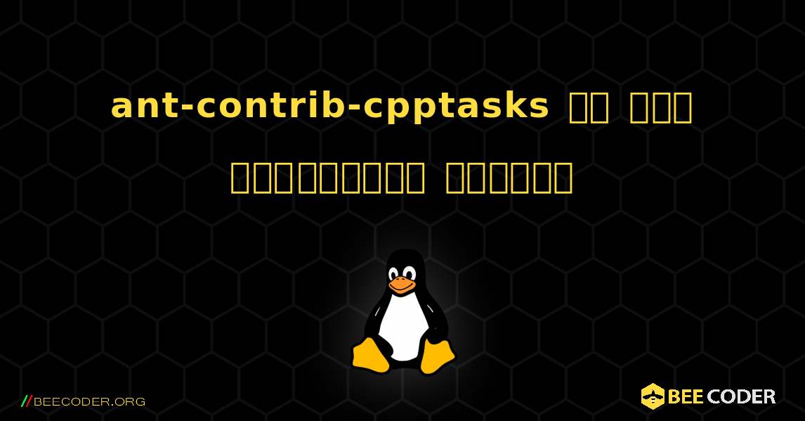 ant-contrib-cpptasks ని ఎలా ఇన్‌స్టాల్ చేయాలి. Linux