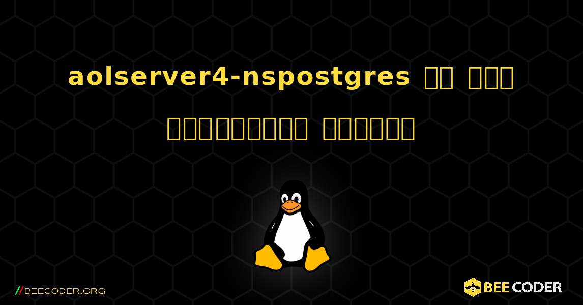aolserver4-nspostgres ని ఎలా ఇన్‌స్టాల్ చేయాలి. Linux