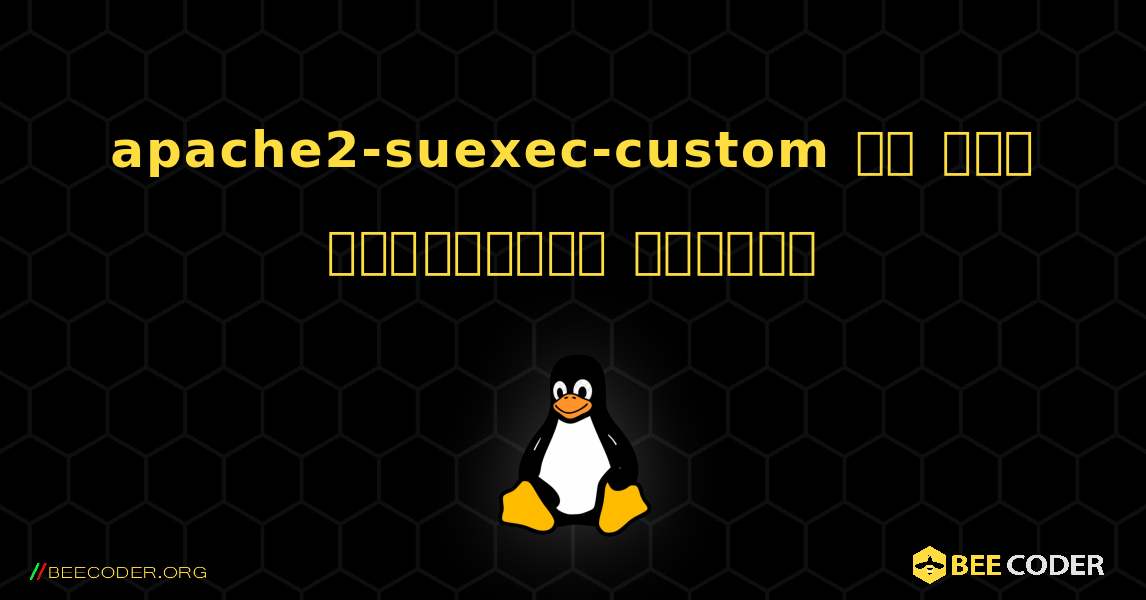 apache2-suexec-custom ని ఎలా ఇన్‌స్టాల్ చేయాలి. Linux