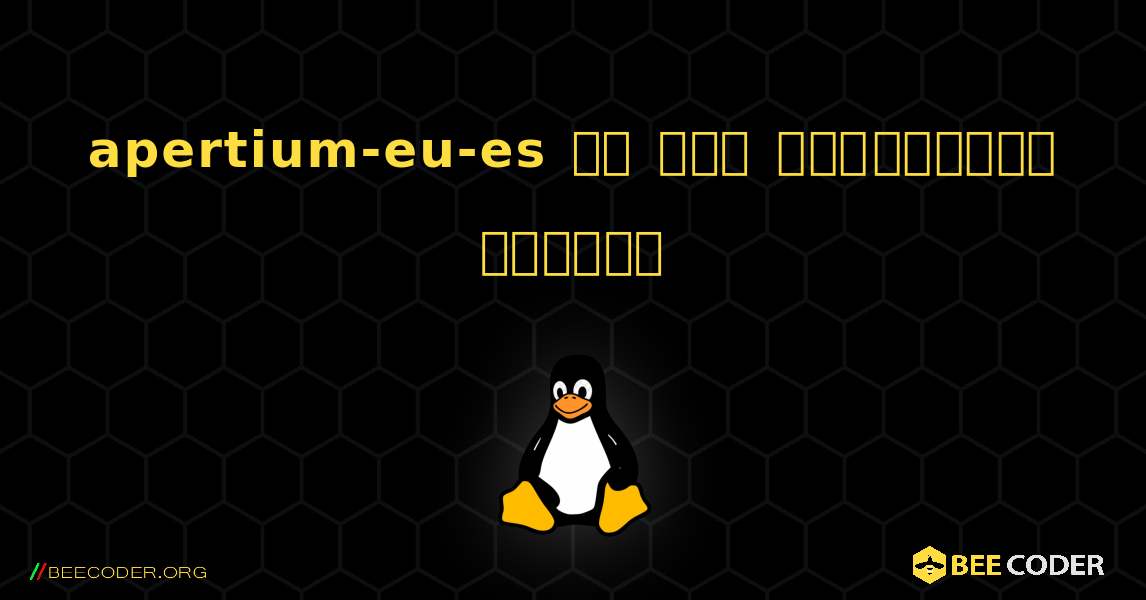 apertium-eu-es ని ఎలా ఇన్‌స్టాల్ చేయాలి. Linux