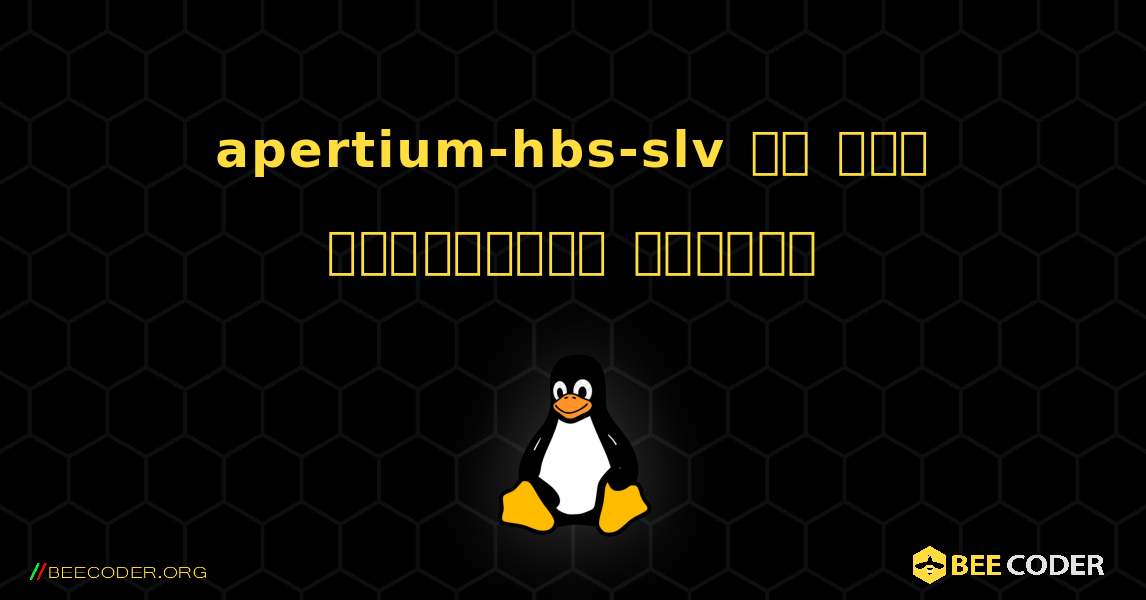 apertium-hbs-slv ని ఎలా ఇన్‌స్టాల్ చేయాలి. Linux