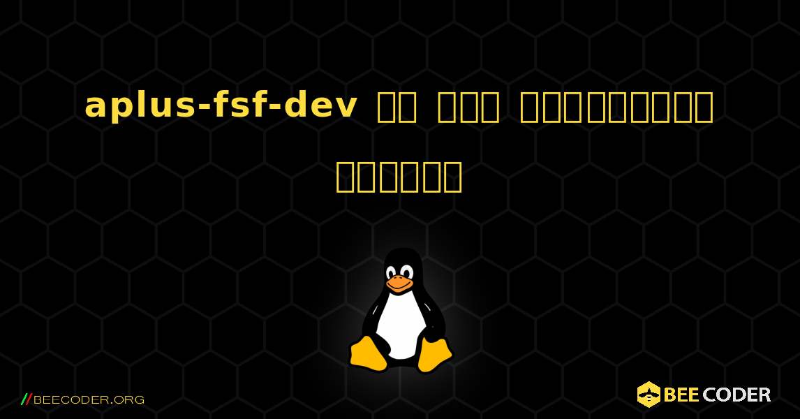 aplus-fsf-dev ని ఎలా ఇన్‌స్టాల్ చేయాలి. Linux