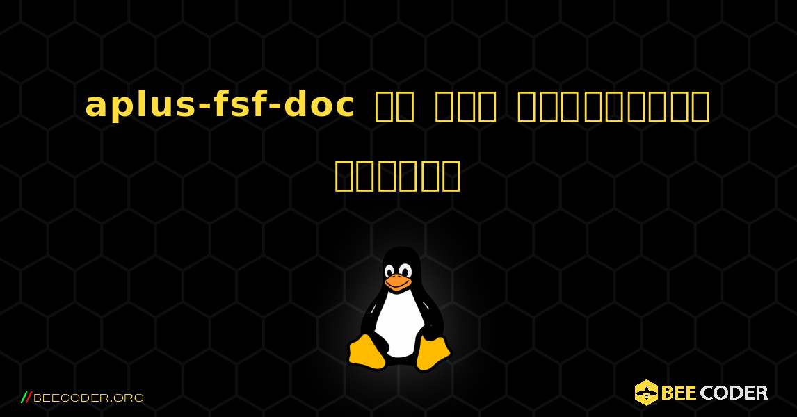 aplus-fsf-doc ని ఎలా ఇన్‌స్టాల్ చేయాలి. Linux