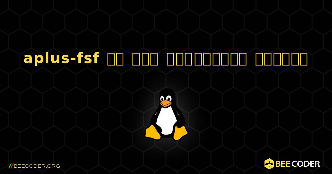 aplus-fsf ని ఎలా ఇన్‌స్టాల్ చేయాలి. Linux