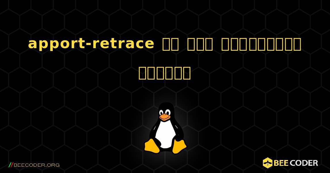 apport-retrace ని ఎలా ఇన్‌స్టాల్ చేయాలి. Linux