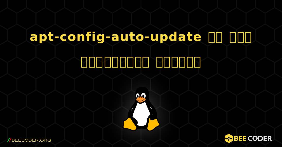 apt-config-auto-update ని ఎలా ఇన్స్టాల్ చేయాలి. Linux