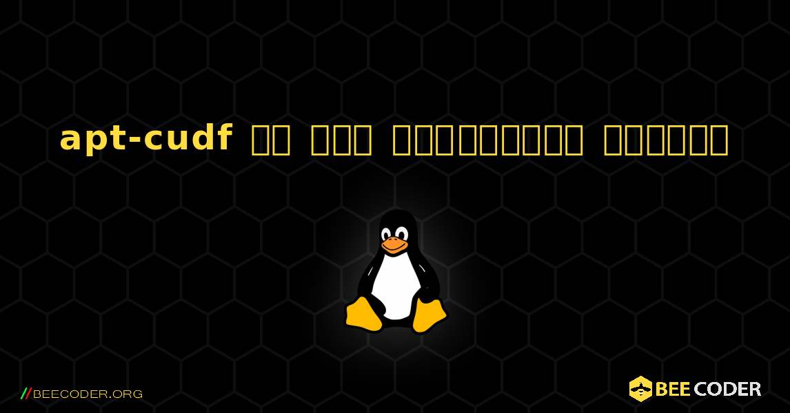 apt-cudf ని ఎలా ఇన్‌స్టాల్ చేయాలి. Linux
