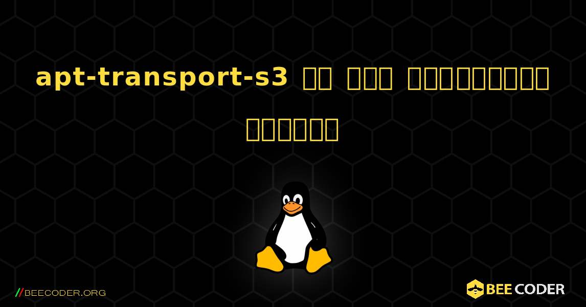 apt-transport-s3 ని ఎలా ఇన్‌స్టాల్ చేయాలి. Linux