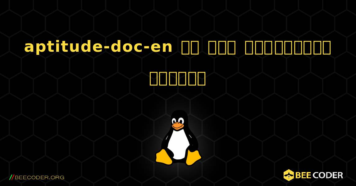 aptitude-doc-en ని ఎలా ఇన్‌స్టాల్ చేయాలి. Linux