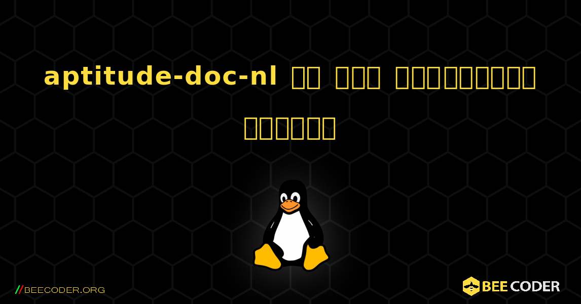 aptitude-doc-nl ని ఎలా ఇన్‌స్టాల్ చేయాలి. Linux