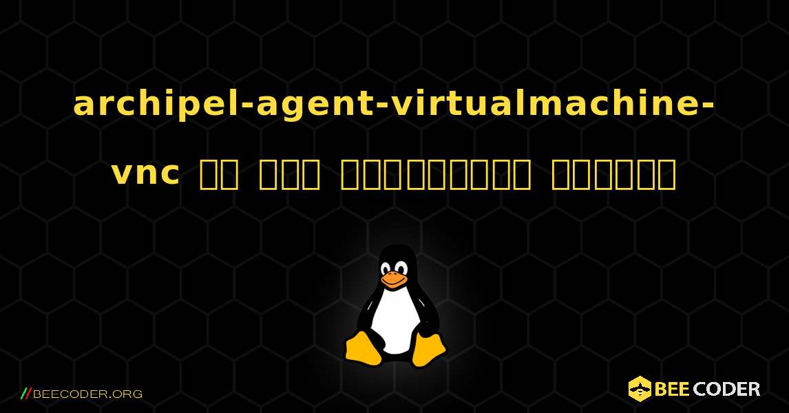 archipel-agent-virtualmachine-vnc ని ఎలా ఇన్‌స్టాల్ చేయాలి. Linux
