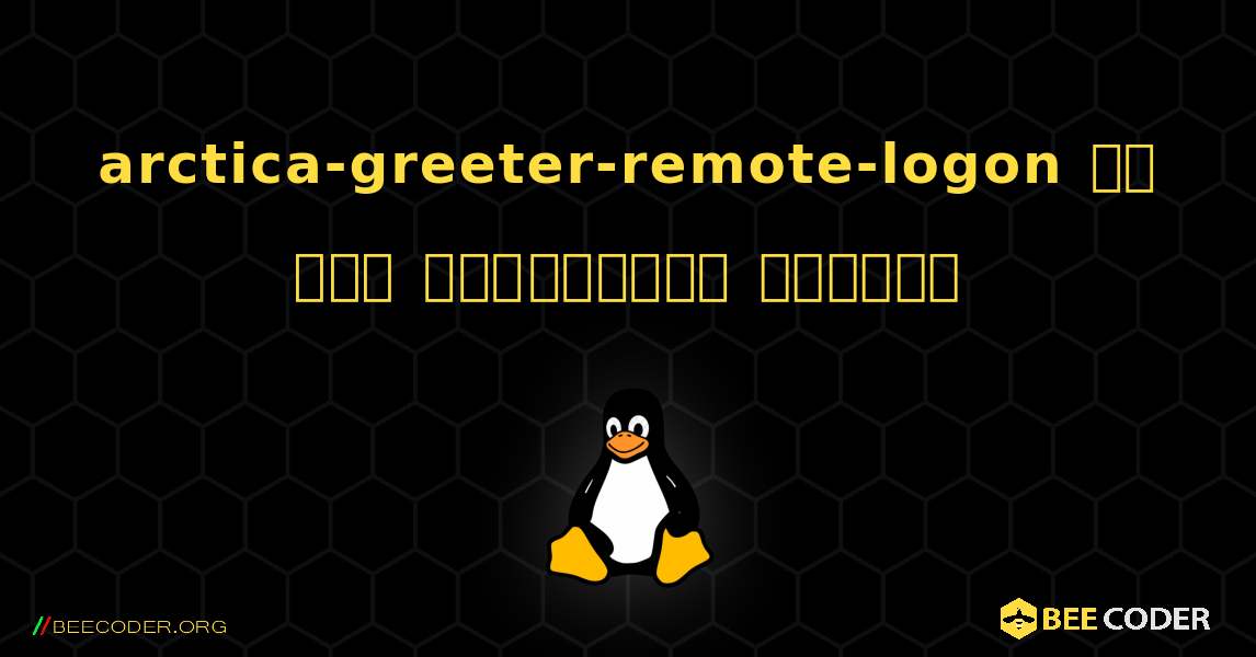 arctica-greeter-remote-logon ని ఎలా ఇన్‌స్టాల్ చేయాలి. Linux