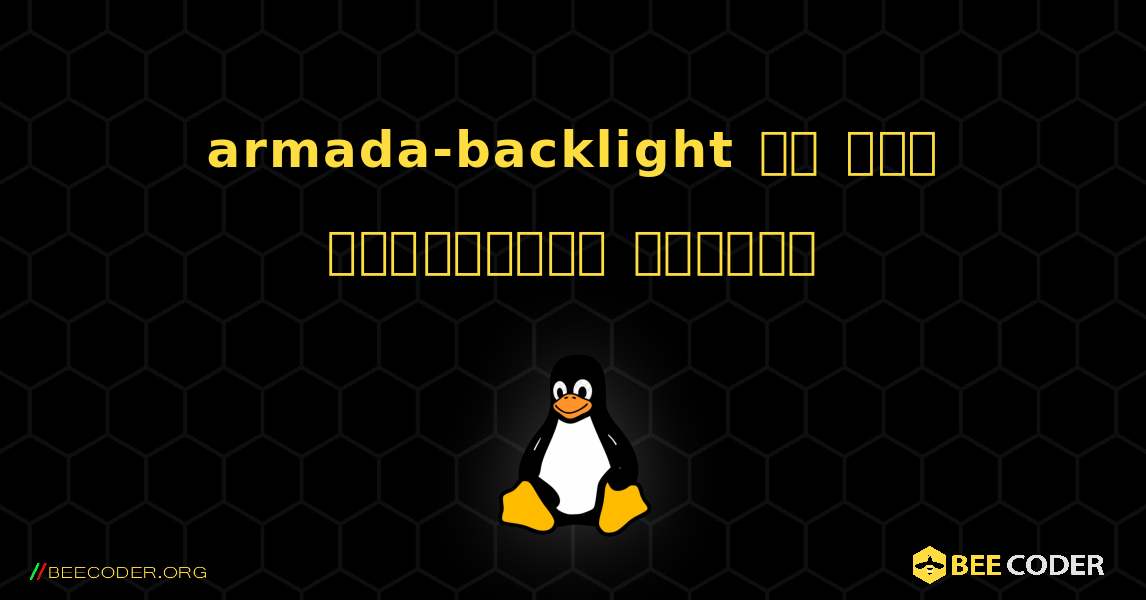 armada-backlight ని ఎలా ఇన్‌స్టాల్ చేయాలి. Linux