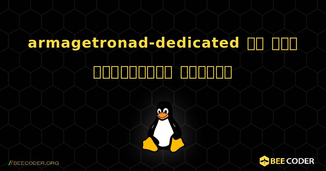 armagetronad-dedicated ని ఎలా ఇన్‌స్టాల్ చేయాలి. Linux