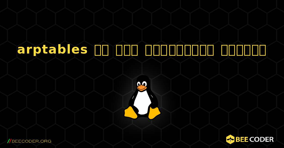 arptables ని ఎలా ఇన్‌స్టాల్ చేయాలి. Linux
