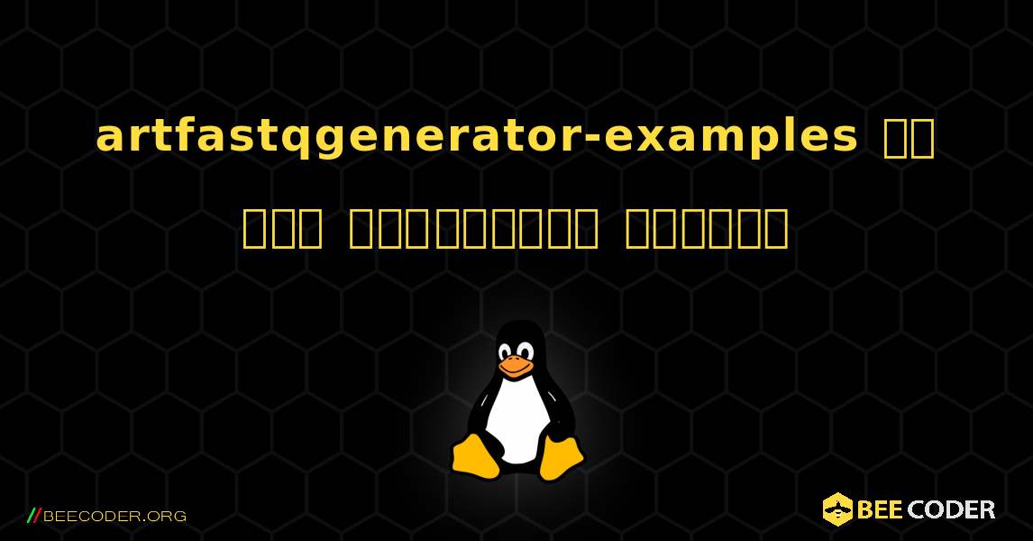 artfastqgenerator-examples ని ఎలా ఇన్‌స్టాల్ చేయాలి. Linux