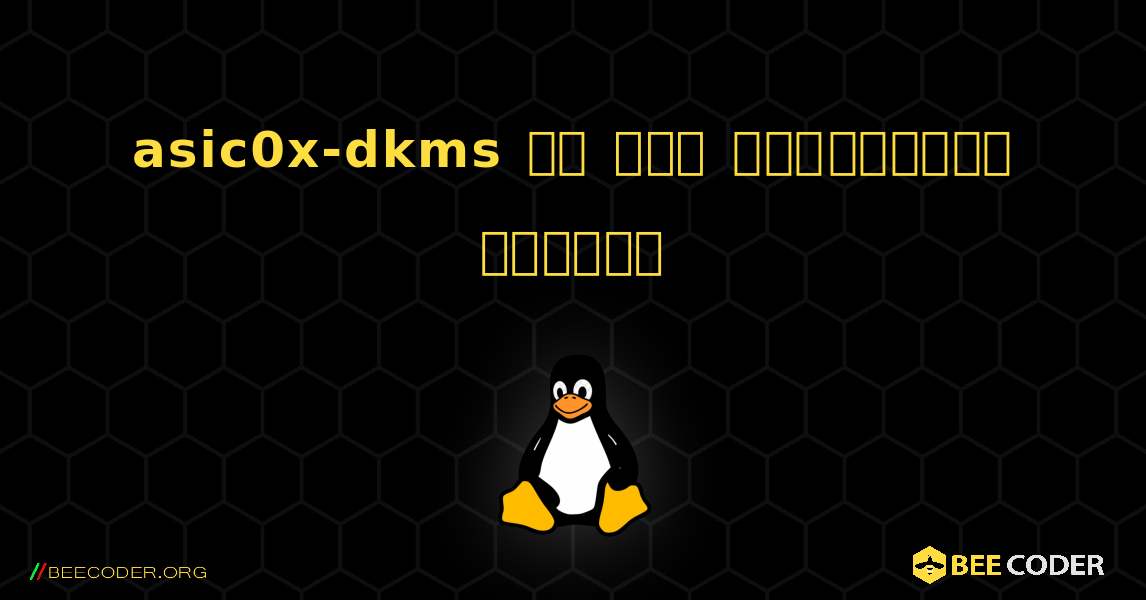 asic0x-dkms ని ఎలా ఇన్‌స్టాల్ చేయాలి. Linux