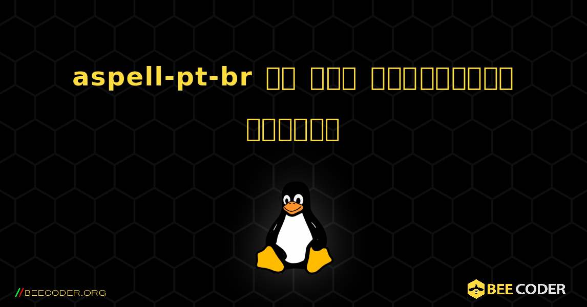 aspell-pt-br ని ఎలా ఇన్‌స్టాల్ చేయాలి. Linux